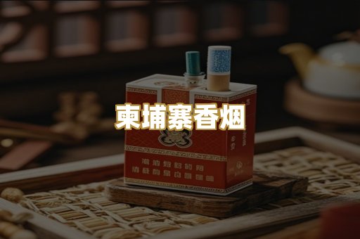 柬埔寨香烟
