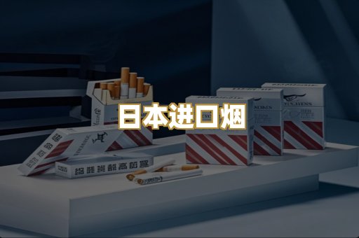 日本进口烟